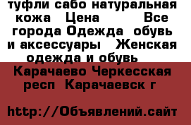 туфли сабо натуральная кожа › Цена ­ 350 - Все города Одежда, обувь и аксессуары » Женская одежда и обувь   . Карачаево-Черкесская респ.,Карачаевск г.